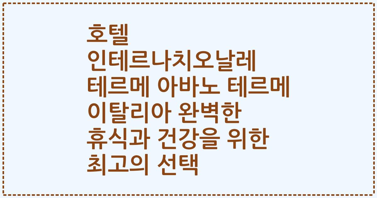 호텔 인테르나치오날레 테르메 아바노 테르메 이탈리아 완벽한 휴식과 건강을 위한 최고의 선택