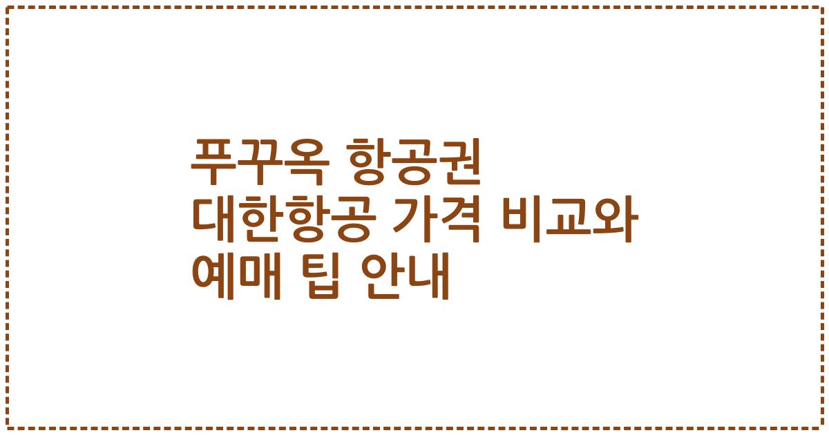 푸꾸옥 항공권 대한항공 가격 비교와 예매 팁 안내