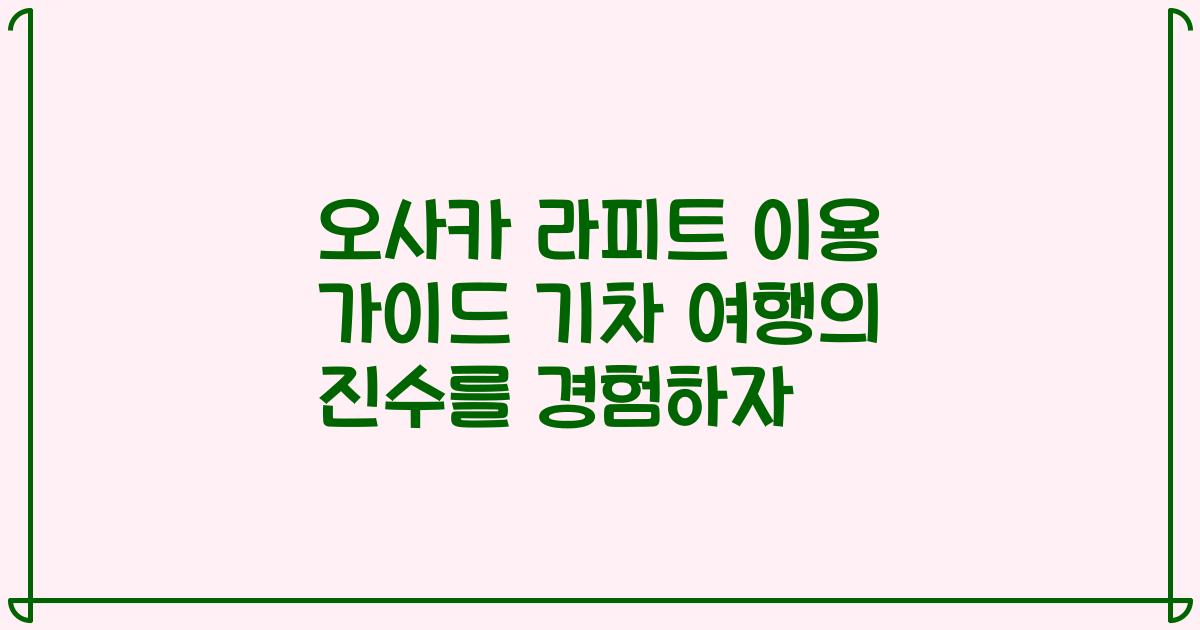 오사카 라피트 이용 가이드 기차 여행의 진수를 경험하자