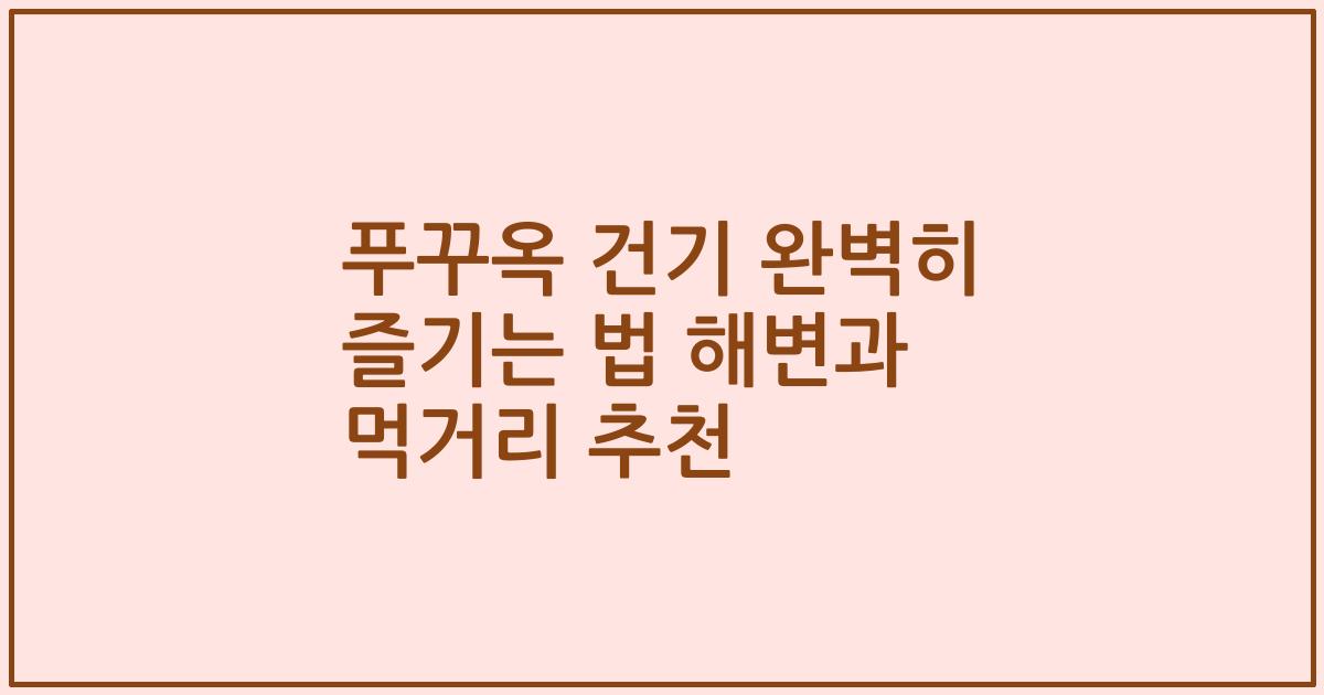 푸꾸옥 건기 완벽히 즐기는 법 해변과 먹거리 추천