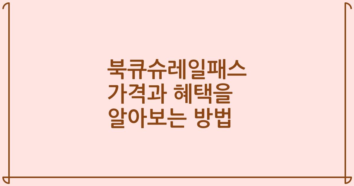 북큐슈레일패스 가격과 혜택을 알아보는 방법