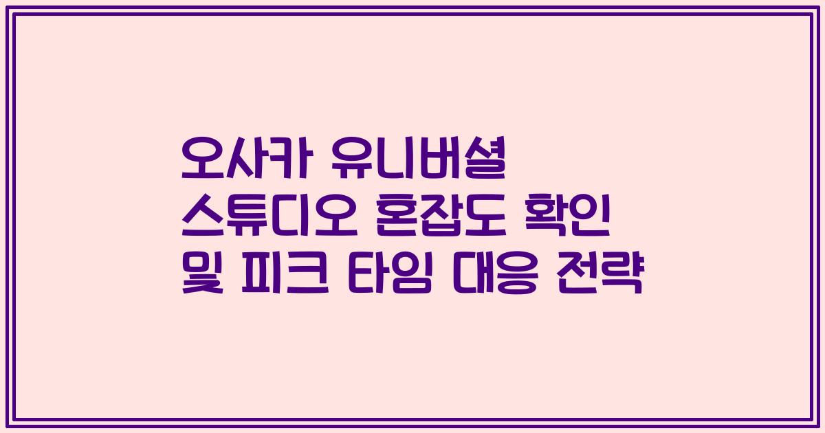 오사카 유니버셜 스튜디오 혼잡도 확인 및 피크 타임 대응 전략