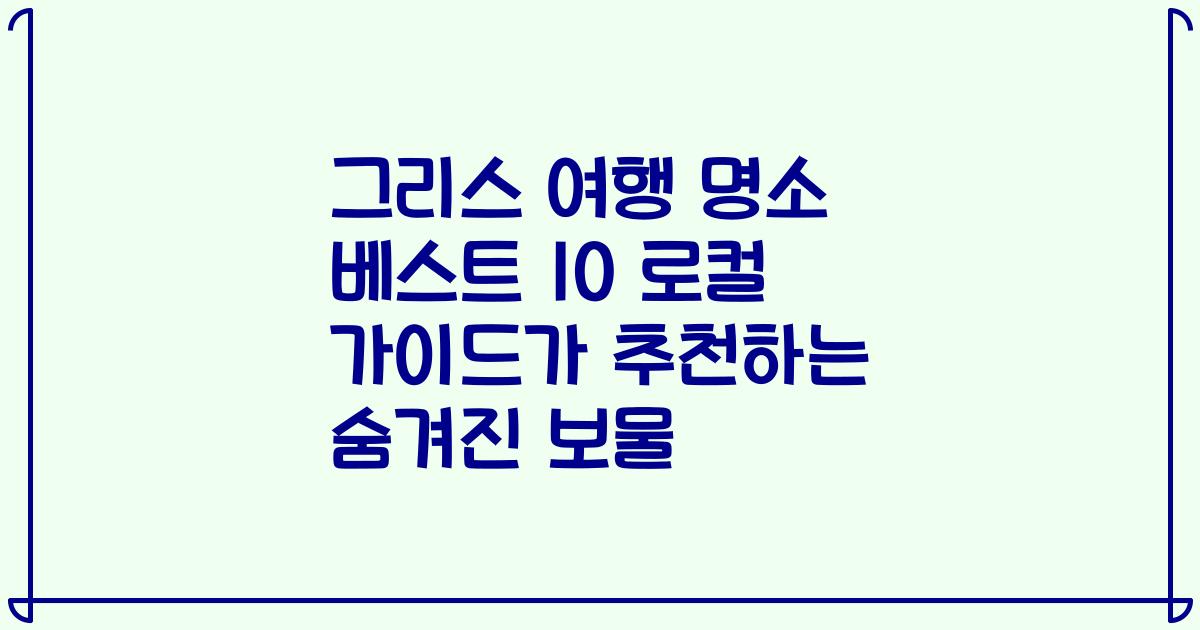 그리스 여행 명소 베스트 10 로컬 가이드가 추천하는 숨겨진 보물