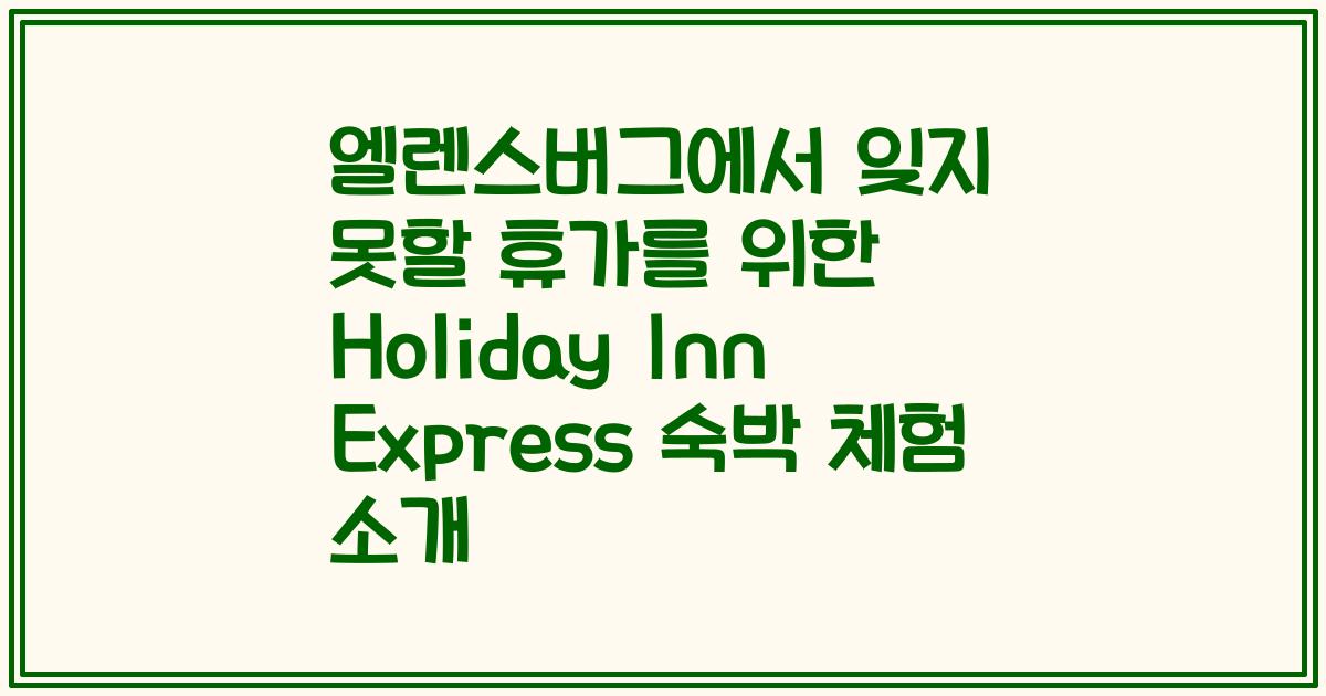 엘렌스버그에서 잊지 못할 휴가를 위한 Holiday Inn Express 숙박 체험 소개