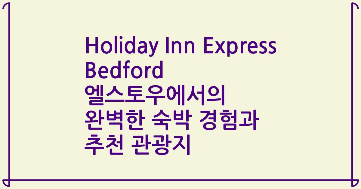 Holiday Inn Express Bedford 엘스토우에서의 완벽한 숙박 경험과 추천 관광지