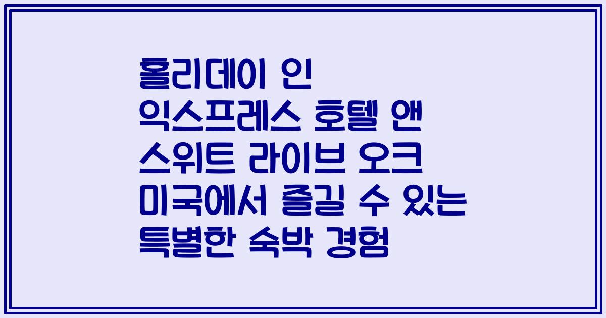 홀리데이 인 익스프레스 호텔 앤 스위트 라이브 오크 미국에서 즐길 수 있는 특별한 숙박 경험