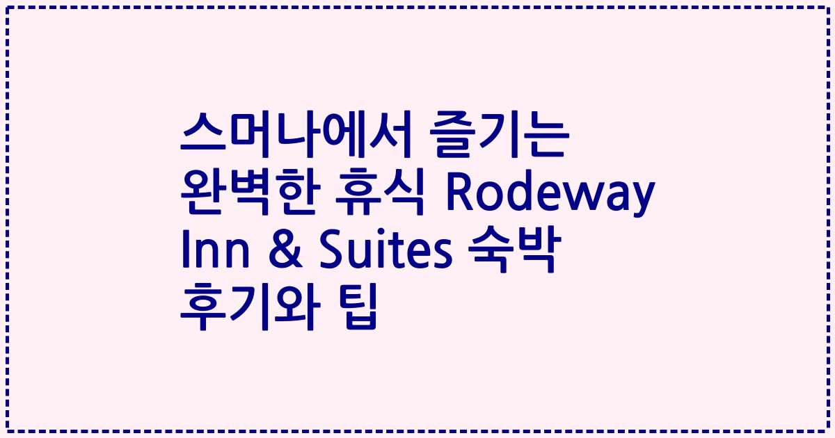 스머나에서 즐기는 완벽한 휴식 Rodeway Inn & Suites 숙박 후기와 팁