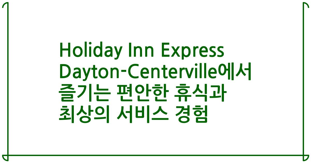 Holiday Inn Express Dayton-Centerville에서 즐기는 편안한 휴식과 최상의 서비스 경험