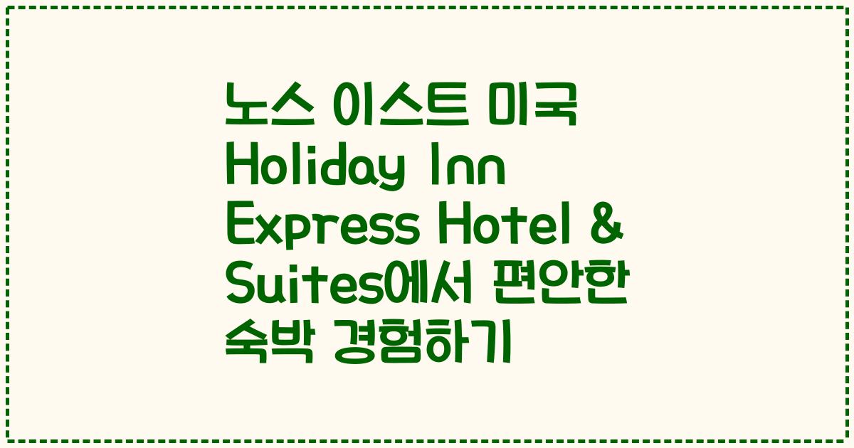 노스 이스트 미국 Holiday Inn Express Hotel & Suites에서 편안한 숙박 경험하기