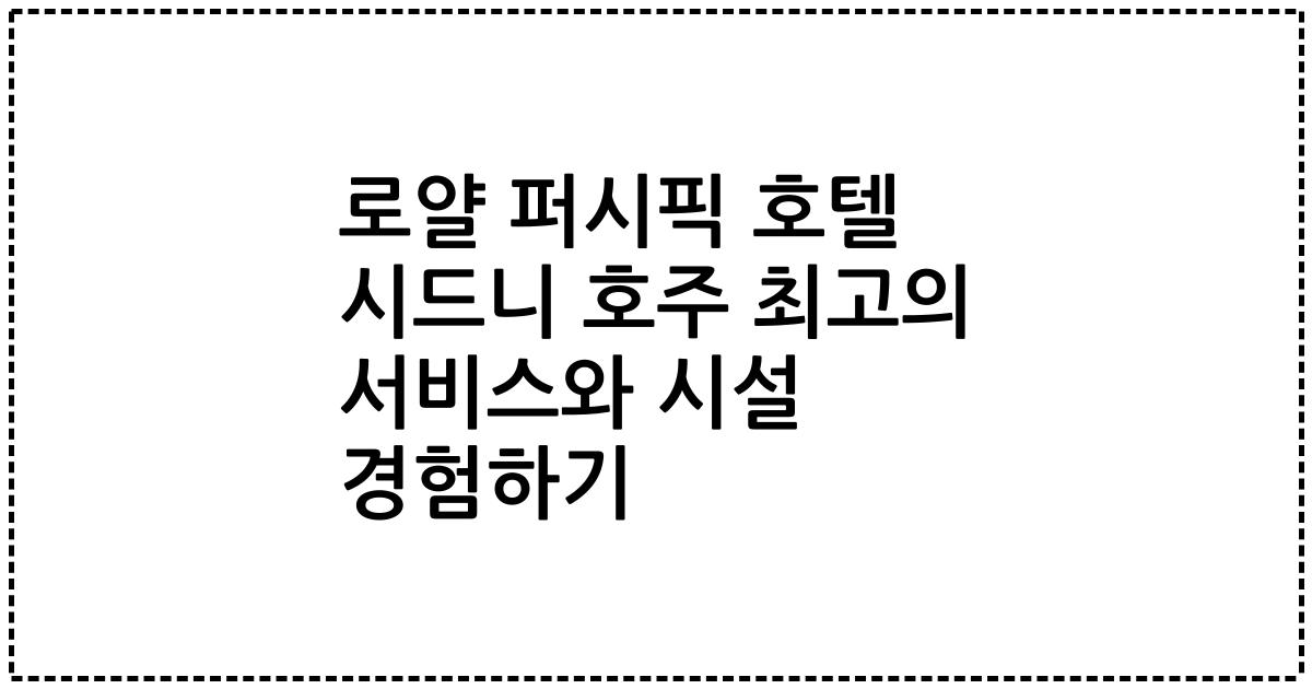 로얄 퍼시픽 호텔 시드니 호주 최고의 서비스와 시설 경험하기