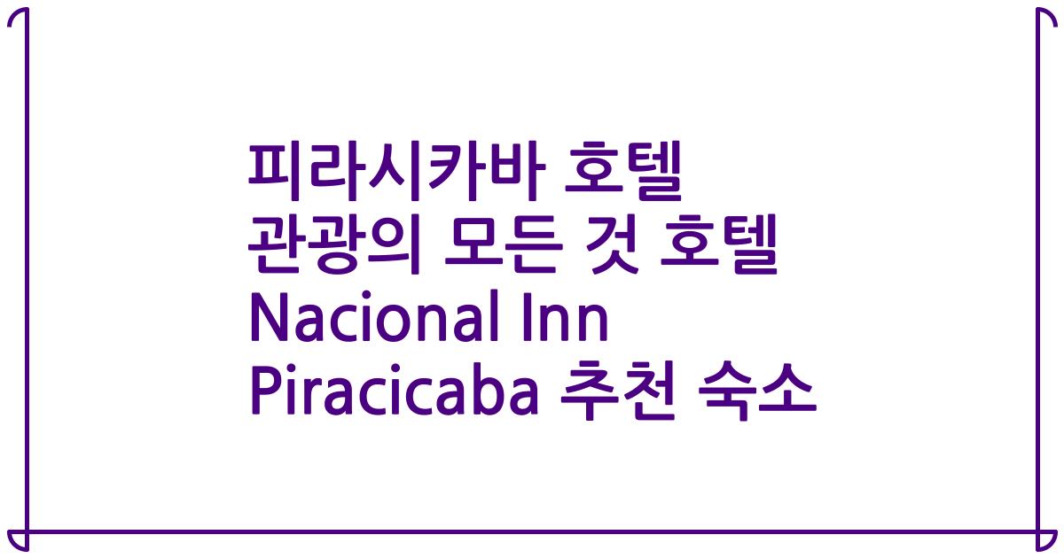 피라시카바 호텔 관광의 모든 것 호텔 Nacional Inn Piracicaba 추천 숙소