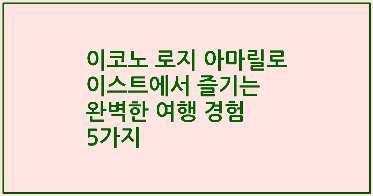 이코노 로지 아마릴로 이스트에서 즐기는 완벽한 여행 경험 5가지