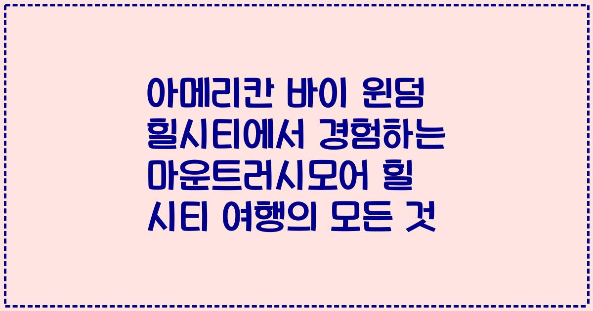 아메리칸 바이 윈덤 힐시티에서 경험하는 마운트러시모어 힐 시티 여행의 모든 것