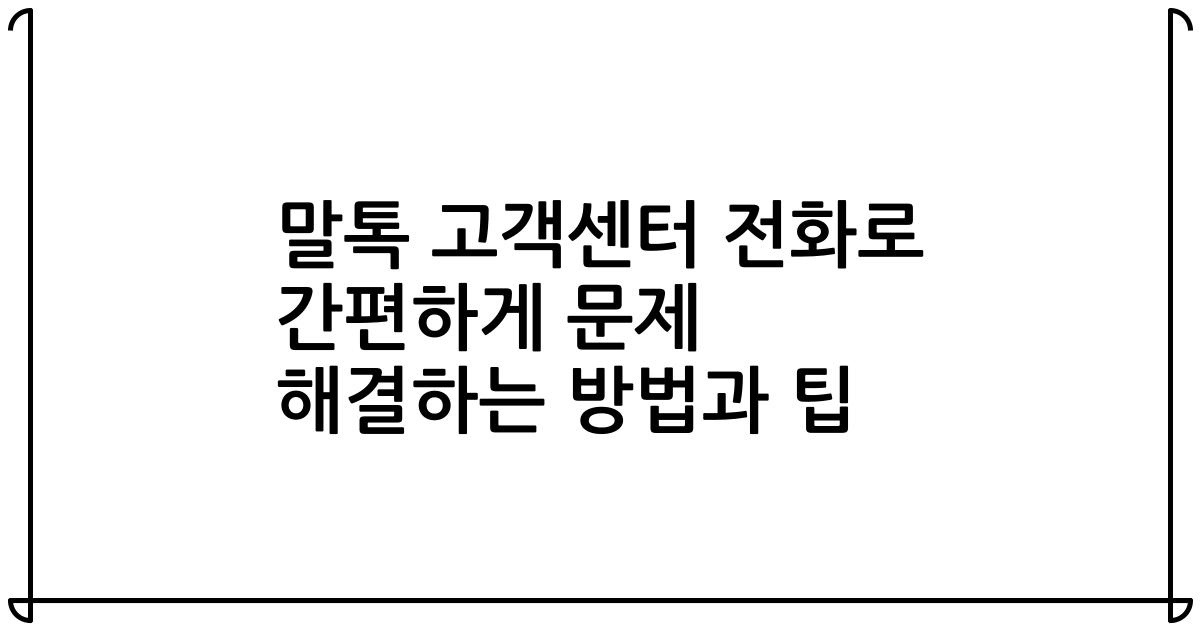 말톡 고객센터 전화로 간편하게 문제 해결하는 방법과 팁