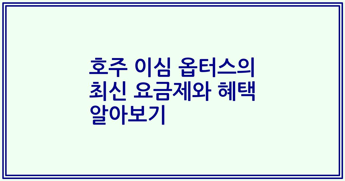 호주 이심 옵터스의 최신 요금제와 혜택 알아보기