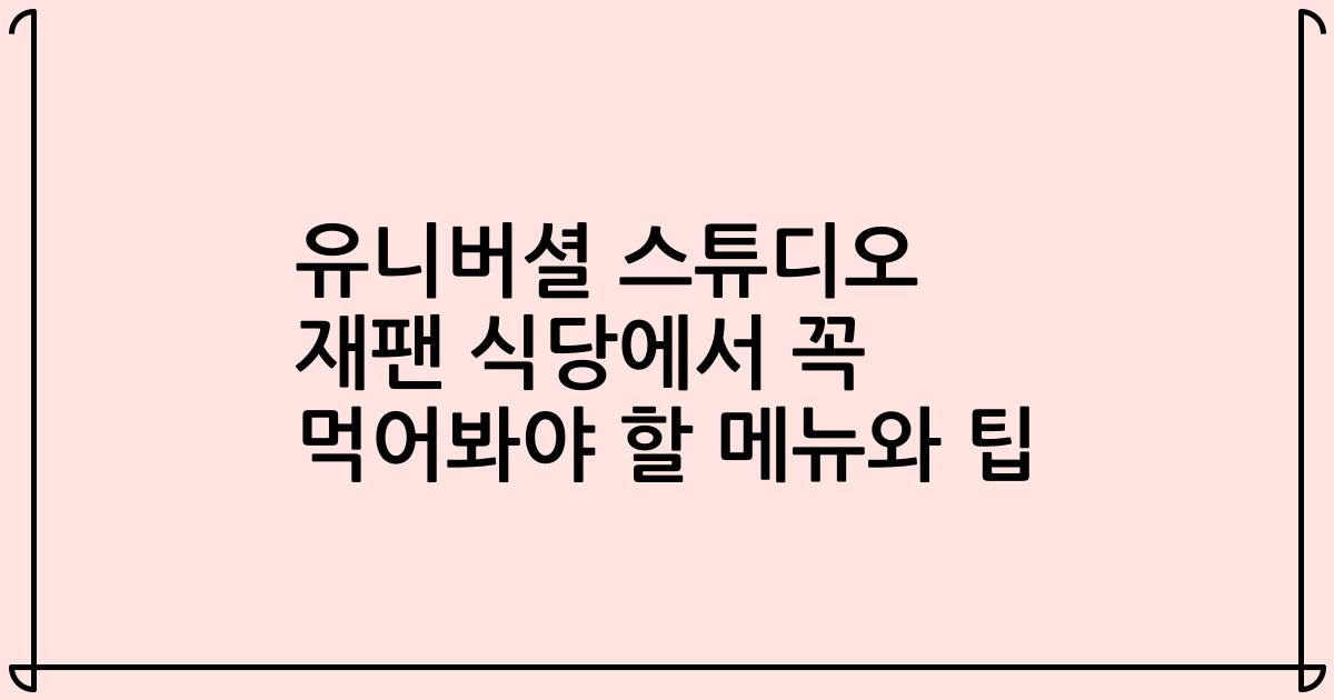 유니버셜 스튜디오 재팬 식당에서 꼭 먹어봐야 할 메뉴와 팁