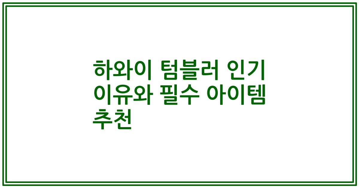 하와이 텀블러 인기 이유와 필수 아이템 추천