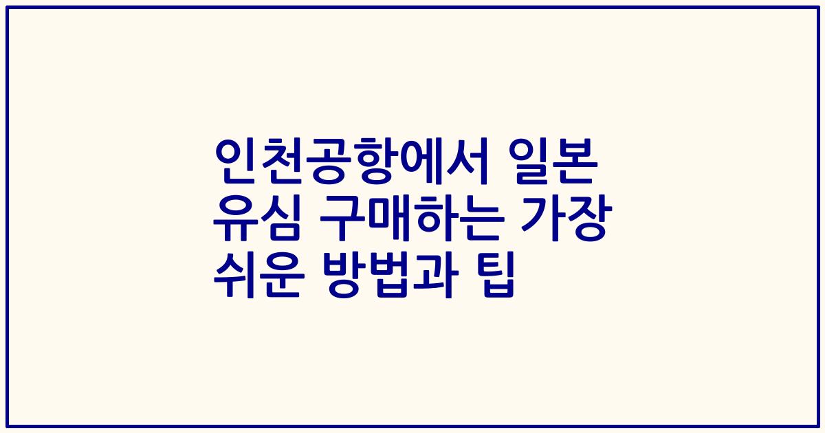 인천공항에서 일본 유심 구매하는 가장 쉬운 방법과 팁