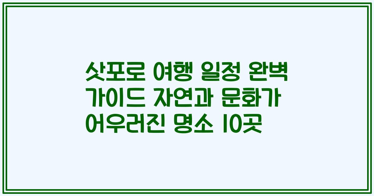 삿포로 여행 일정 완벽 가이드 자연과 문화가 어우러진 명소 10곳