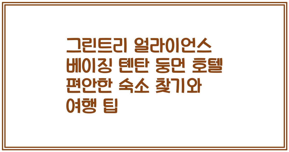 그린트리 얼라이언스 베이징 톈탄 둥먼 호텔 편안한 숙소 찾기와 여행 팁