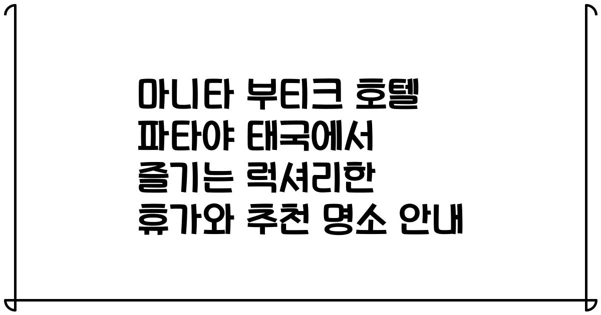 마니타 부티크 호텔 파타야 태국에서 즐기는 럭셔리한 휴가와 추천 명소 안내