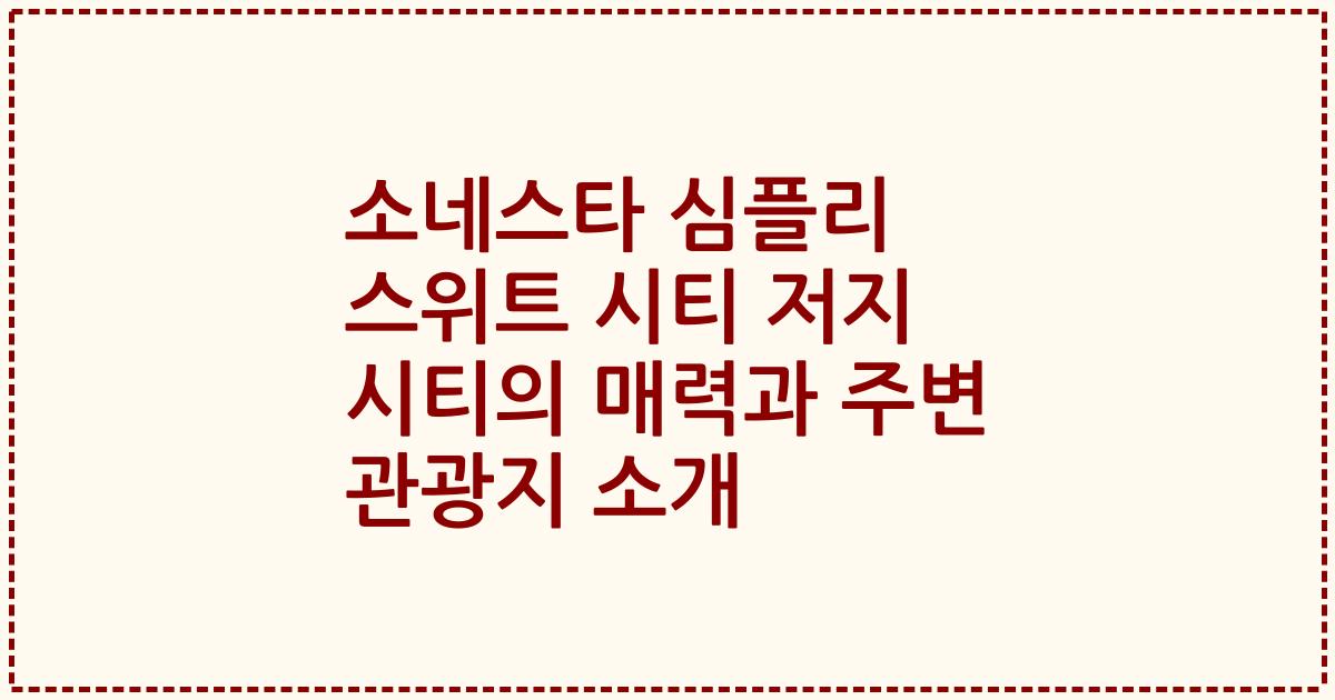 소네스타 심플리 스위트 시티 저지 시티의 매력과 주변 관광지 소개