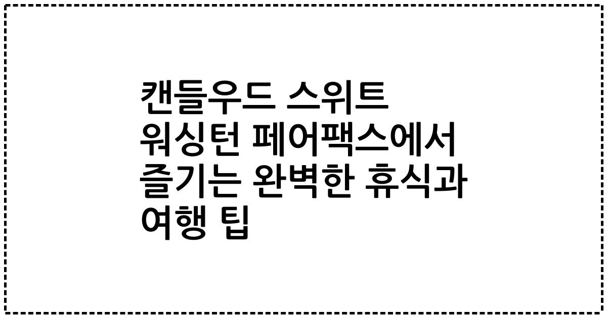 캔들우드 스위트 워싱턴 페어팩스에서 즐기는 완벽한 휴식과 여행 팁