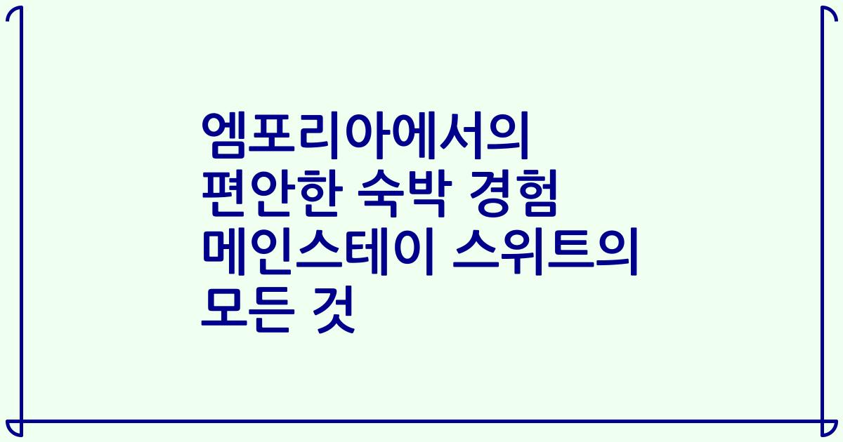 엠포리아에서의 편안한 숙박 경험 메인스테이 스위트의 모든 것