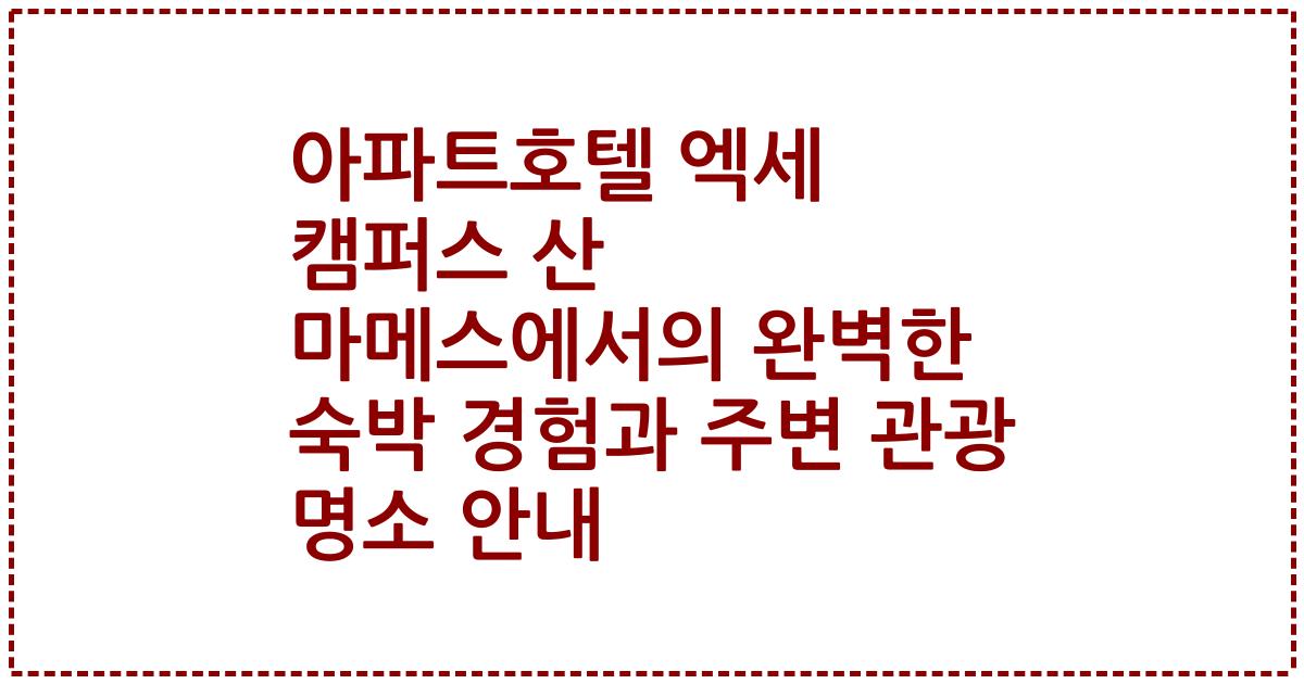 아파트호텔 엑세 캠퍼스 산 마메스에서의 완벽한 숙박 경험과 주변 관광 명소 안내