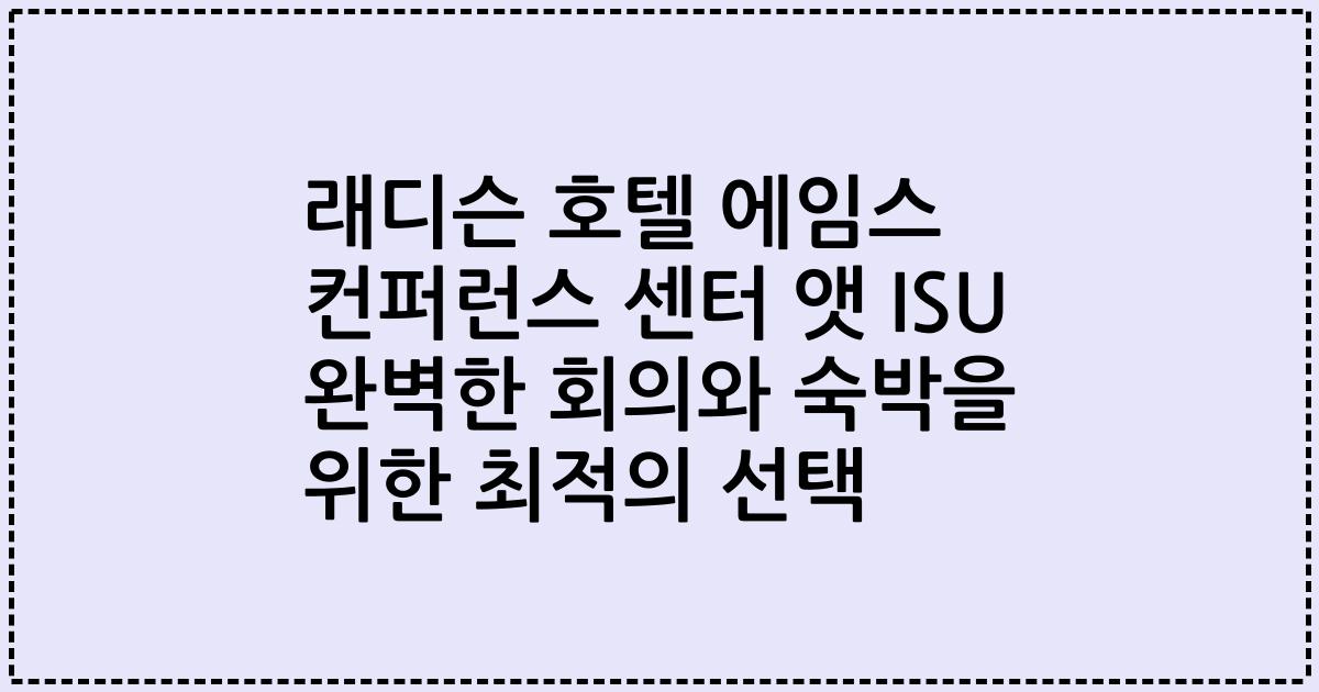 래디슨 호텔 에임스 컨퍼런스 센터 앳 ISU 완벽한 회의와 숙박을 위한 최적의 선택