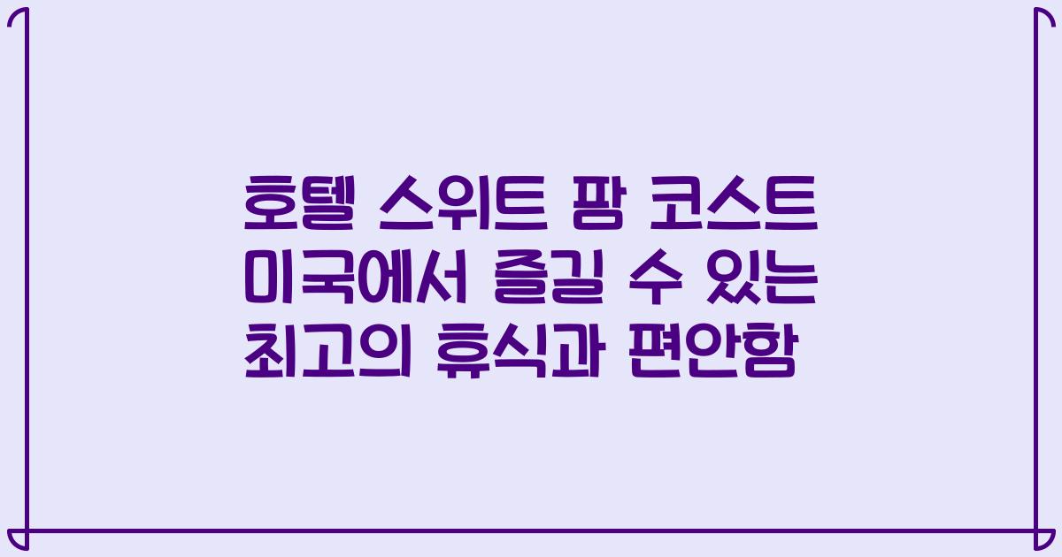 호텔 스위트 팜 코스트 미국에서 즐길 수 있는 최고의 휴식과 편안함