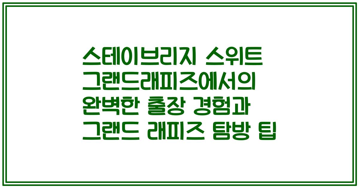 스테이브리지 스위트 그랜드래피즈에서의 완벽한 출장 경험과 그랜드 래피즈 탐방 팁