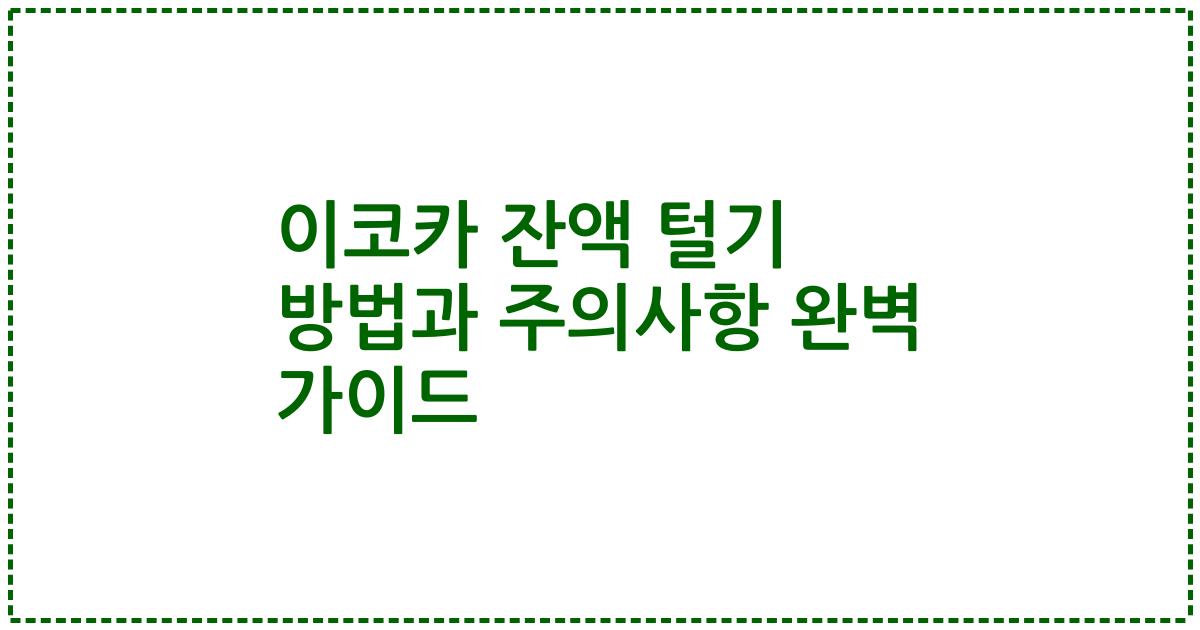 이코카 잔액 털기 방법과 주의사항 완벽 가이드