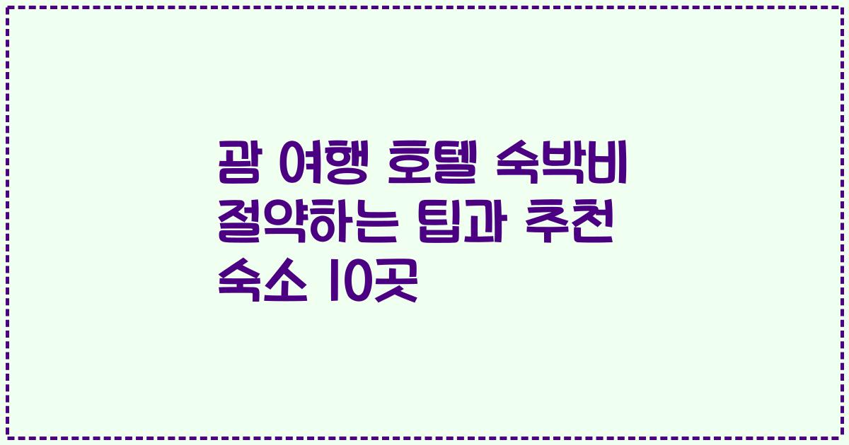 괌 여행 호텔 숙박비 절약하는 팁과 추천 숙소 10곳