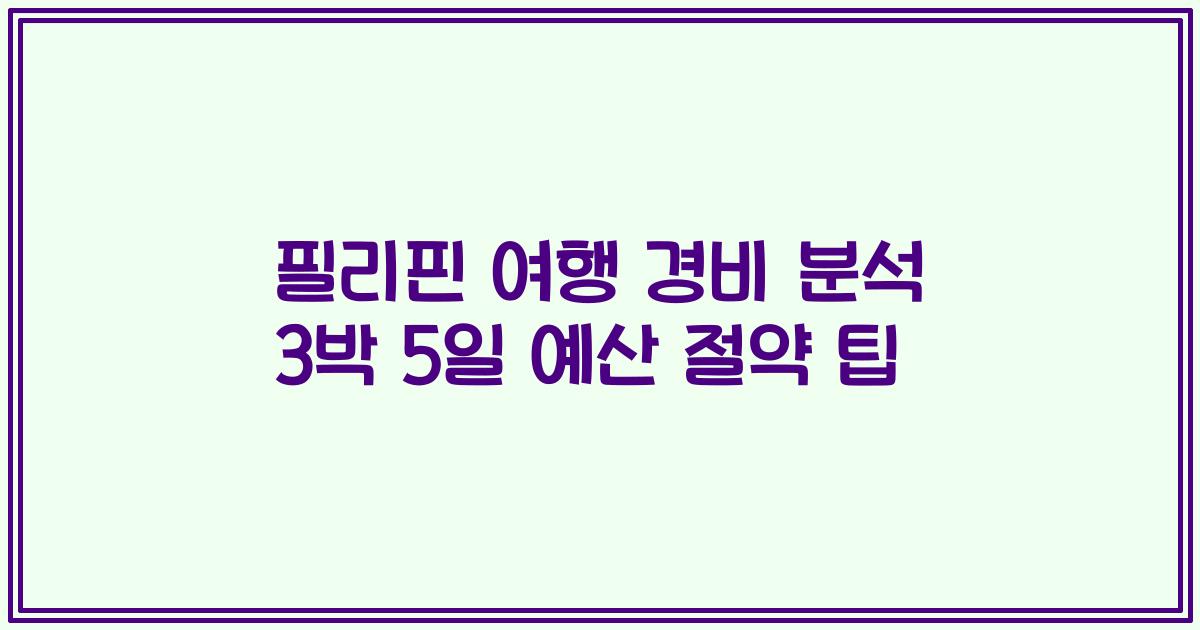 필리핀 여행 경비 분석 3박 5일 예산 절약 팁