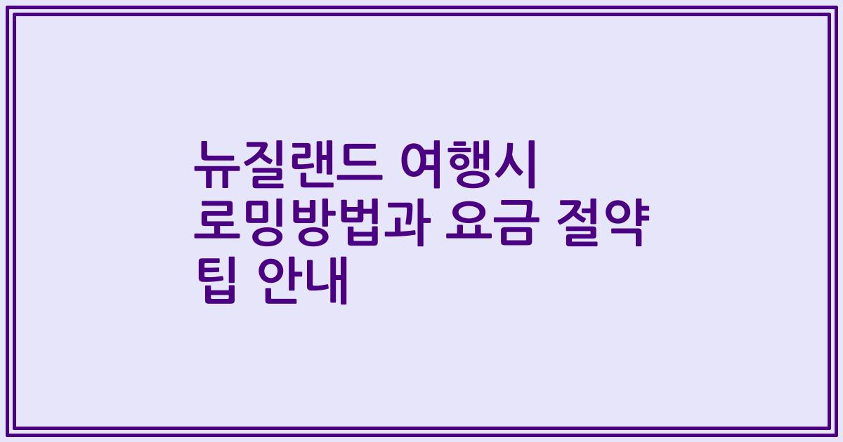 뉴질랜드 여행시 로밍방법과 요금 절약 팁 안내