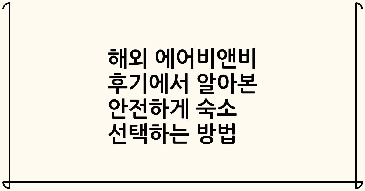 해외 에어비앤비 후기에서 알아본 안전하게 숙소 선택하는 방법