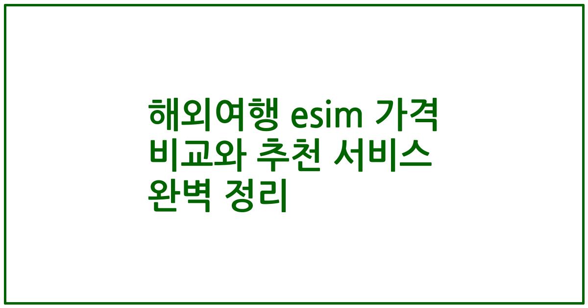 해외여행 esim 가격 비교와 추천 서비스 완벽 정리