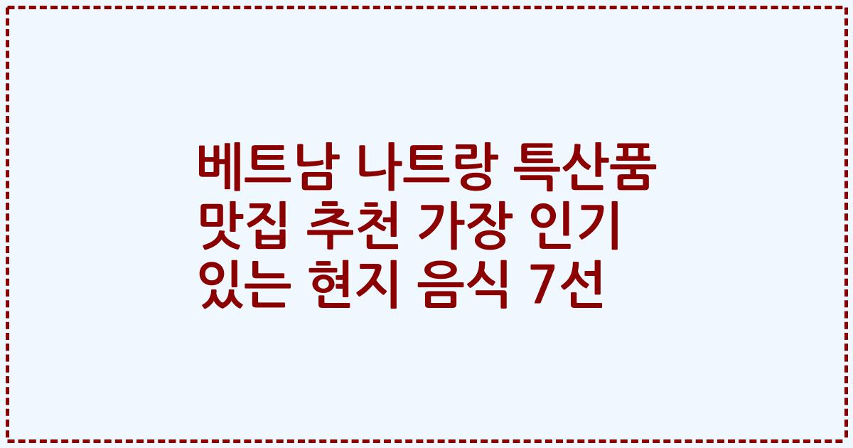 베트남 나트랑 특산품 맛집 추천 가장 인기 있는 현지 음식 7선