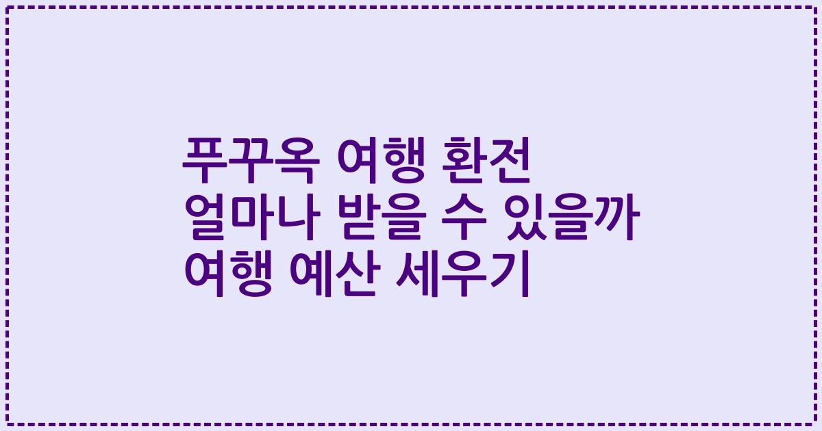 푸꾸옥 여행 환전 얼마나 받을 수 있을까 여행 예산 세우기