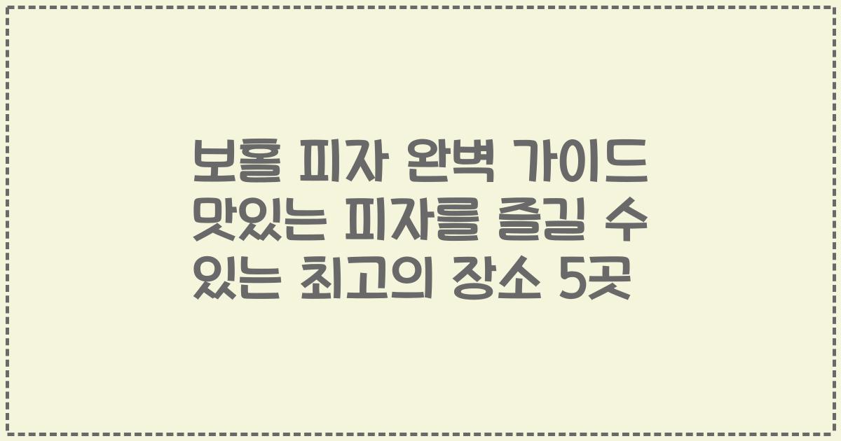 보홀 피자 완벽 가이드 맛있는 피자를 즐길 수 있는 최고의 장소 5곳