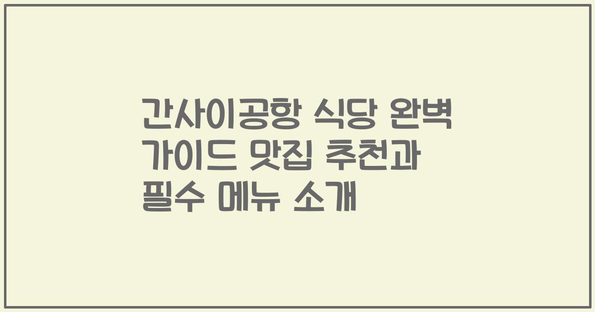 간사이공항 식당 완벽 가이드 맛집 추천과 필수 메뉴 소개