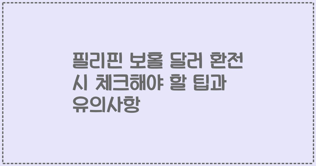 필리핀 보홀 달러 환전 시 체크해야 할 팁과 유의사항