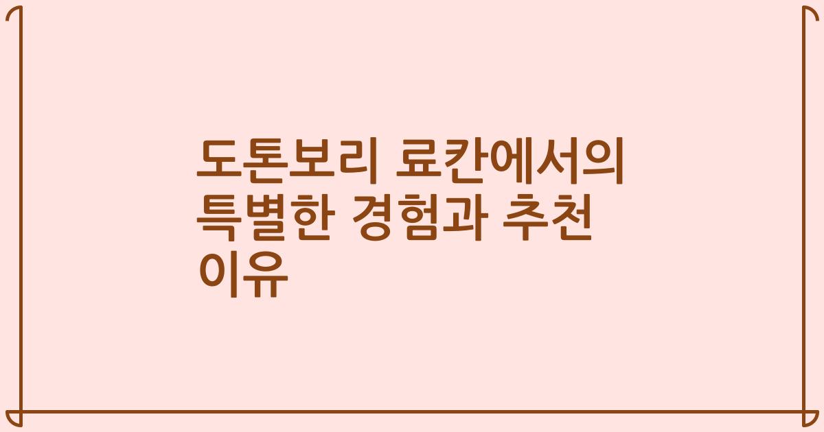 도톤보리 료칸에서의 특별한 경험과 추천 이유