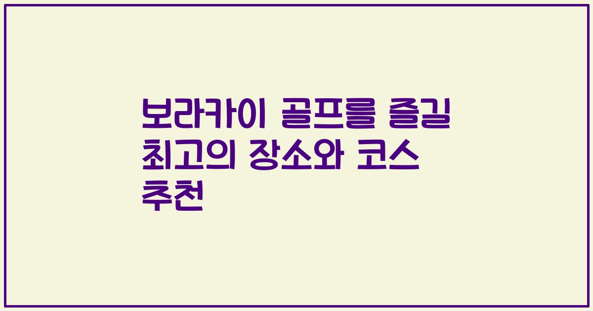 보라카이 골프를 즐길 최고의 장소와 코스 추천
