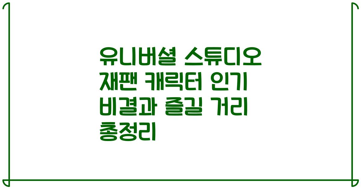 유니버셜 스튜디오 재팬 캐릭터 인기 비결과 즐길 거리 총정리