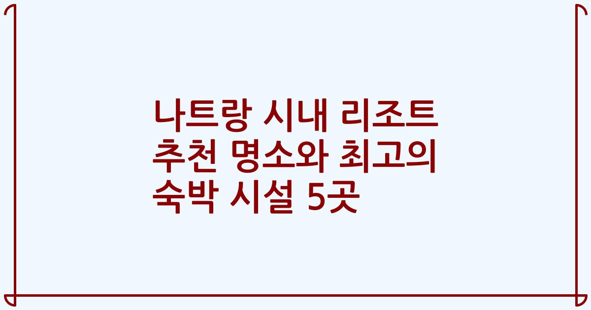 나트랑 시내 리조트 추천 명소와 최고의 숙박 시설 5곳