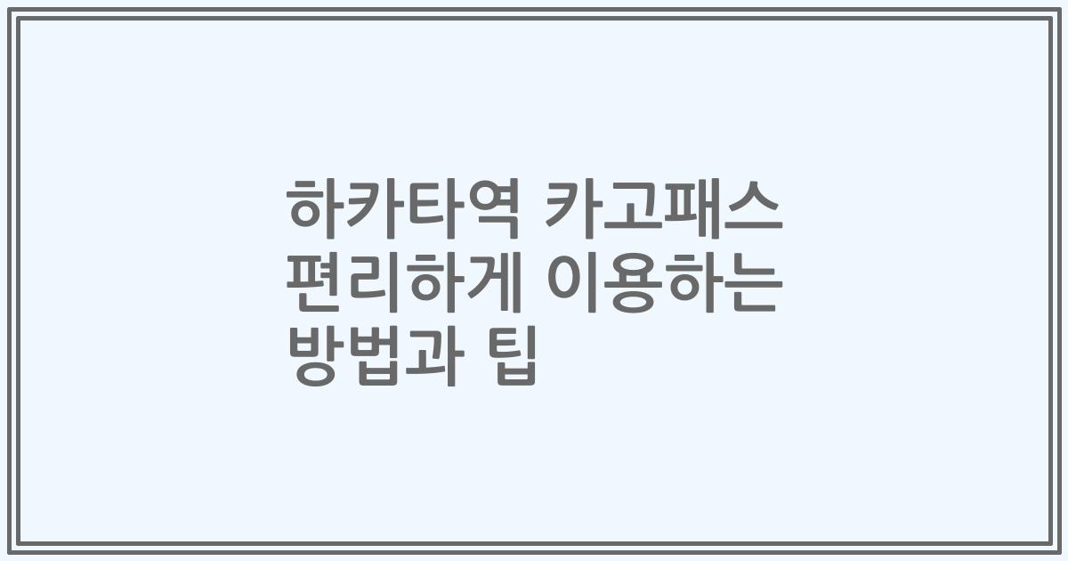 하카타역 카고패스 편리하게 이용하는 방법과 팁