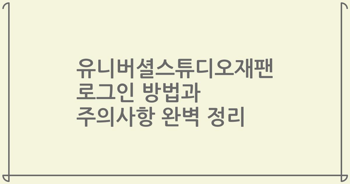 유니버셜스튜디오재팬 로그인 방법과 주의사항 완벽 정리
