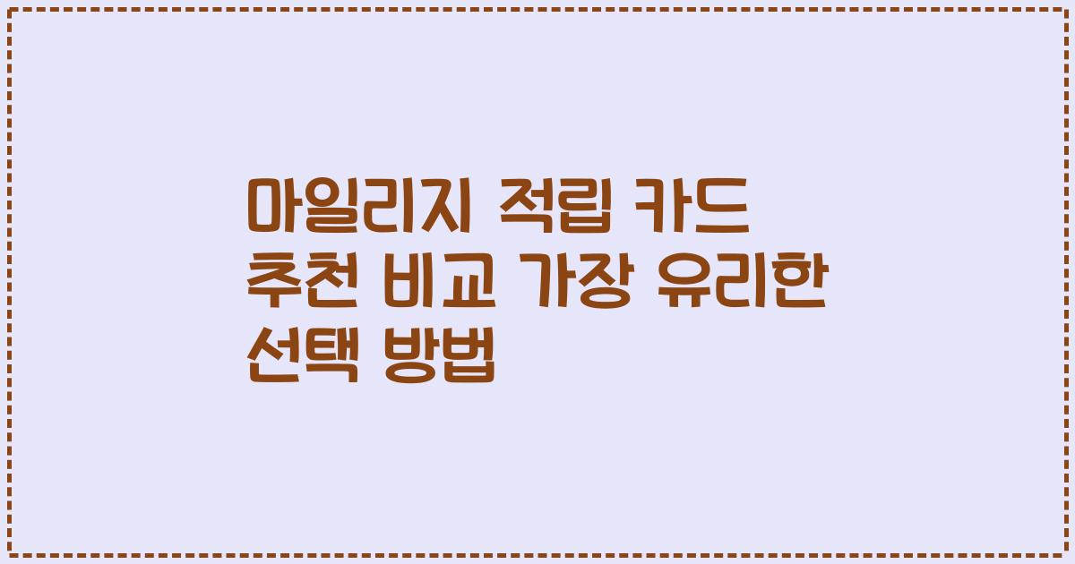 마일리지 적립 카드 추천 비교 가장 유리한 선택 방법